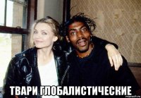  твари глобалистические