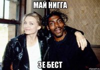 май нигга зе бест