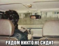  рядом никто не сидит