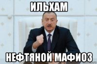 ильхам нефтяной мафиоз