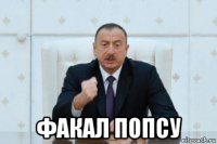  факал попсу