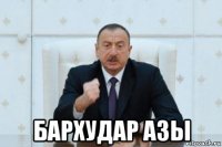  бархудар азы