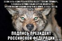 если хоть один ребёнок последует твоему примеру, тупой и безграмотный сергей лазарев, пропагандирующий поцелуи в клипе, я тебе глотку порву подпись:президент российской федерации