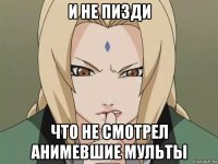 и не пизди что не смотрел анимевшие мульты