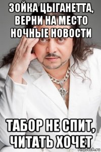 зойка цыганетта, верни на место ночные новости табор не спит, читать хочет