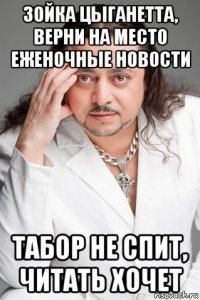 зойка цыганетта, верни на место еженочные новости табор не спит, читать хочет