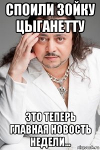 споили зойку цыганетту это теперь главная новость недели...