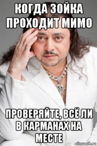 когда зойка проходит мимо проверяйте, всё ли в карманах на месте