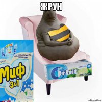 жрун 