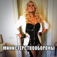  министерствообороны .!.