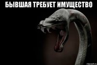 бывшая требует имущество 