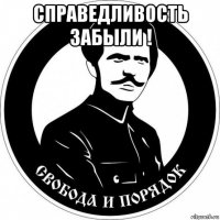 справедливость забыли ! 