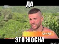 да это жоска