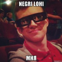 negri lohi мня