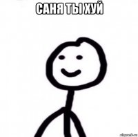 саня ты хуй 