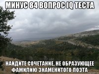 минус 84 вопрос iq теста найдите сочетание, не образующее фамилию знаменитого поэта