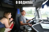 о водилах. 