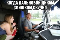 когда дальнобойщикам слишком скучно 