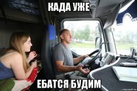 када уже ебатся будим