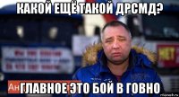 какой ещё такой дрсмд? главное это бой в говно