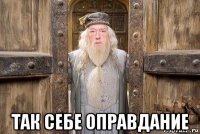  так себе оправдание