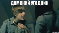 дамский угодник 