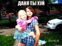 даня ты хуй 