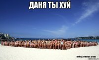 даня ты хуй 