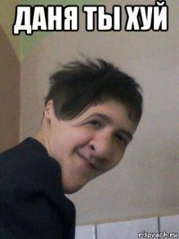 даня ты хуй 