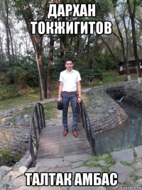 дархан токжигитов талтак амбас