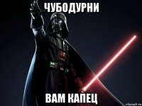 чубодурни вам капец
