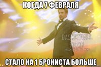 когда 7 февраля стало на 1 брониста больше