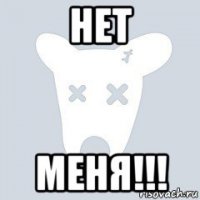 нет меня!!!