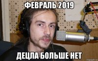 февраль 2019 децла больше нет