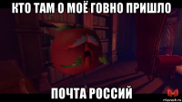 кто там о моё говно пришло почта россий