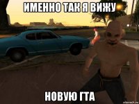 именно так я вижу новую гта