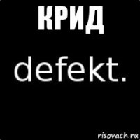 крид 
