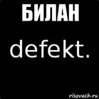 билан 