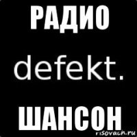 радио шансон