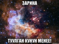 зарина туулган кунун менее!
