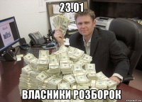 23.01 власники розборок