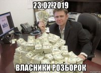 23.02.2019 власники розборок