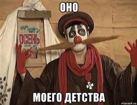оно моего детства
