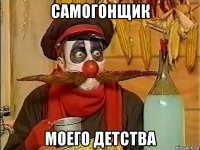 самогонщик моего детства