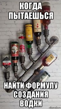когда пытаешься найти формулу создания водки
