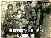 невероятно, но мы выжили!