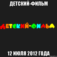 детский-фильм 12 июля 2012 года