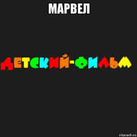 марвел 