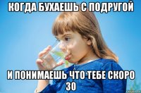 когда бухаешь с подругой и понимаешь что тебе скоро 30