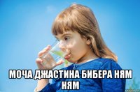  моча джастина бибера ням ням